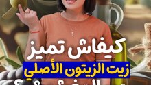 كيفاش تفرق بين زيت الزيتونة الأصلي والمغشوش؟