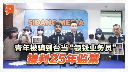 18岁青年被骗到台湾当“领钱业务员”落网 被判25年监禁