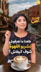 التوانسة طلعنا ما نعرفوش نشربو القهوة.. شوف القاعدة الصحيحة؟