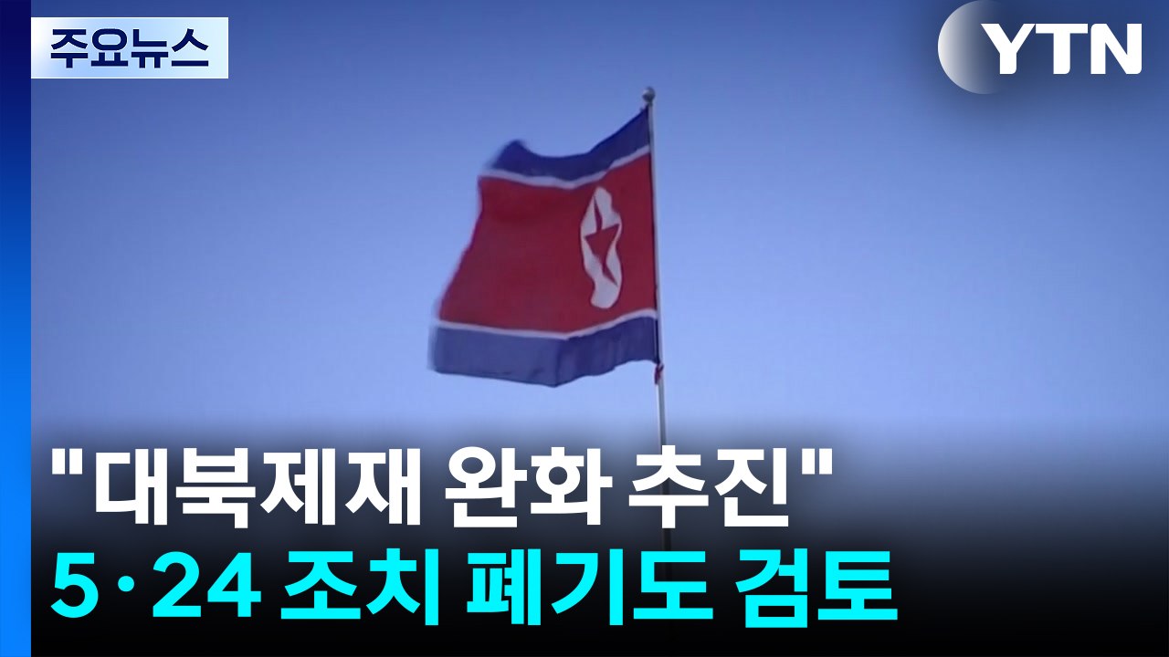 "대북제재 완화 추진"...5·24 조치 폐기도 검토 / YTN