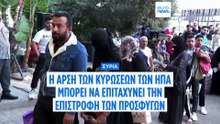 ΟΗΕ: «Η άρση των αμερικανικών κυρώσεων στη Συρία θα μπορούσε να ωθήσει τις επιστροφές προσφύγων»