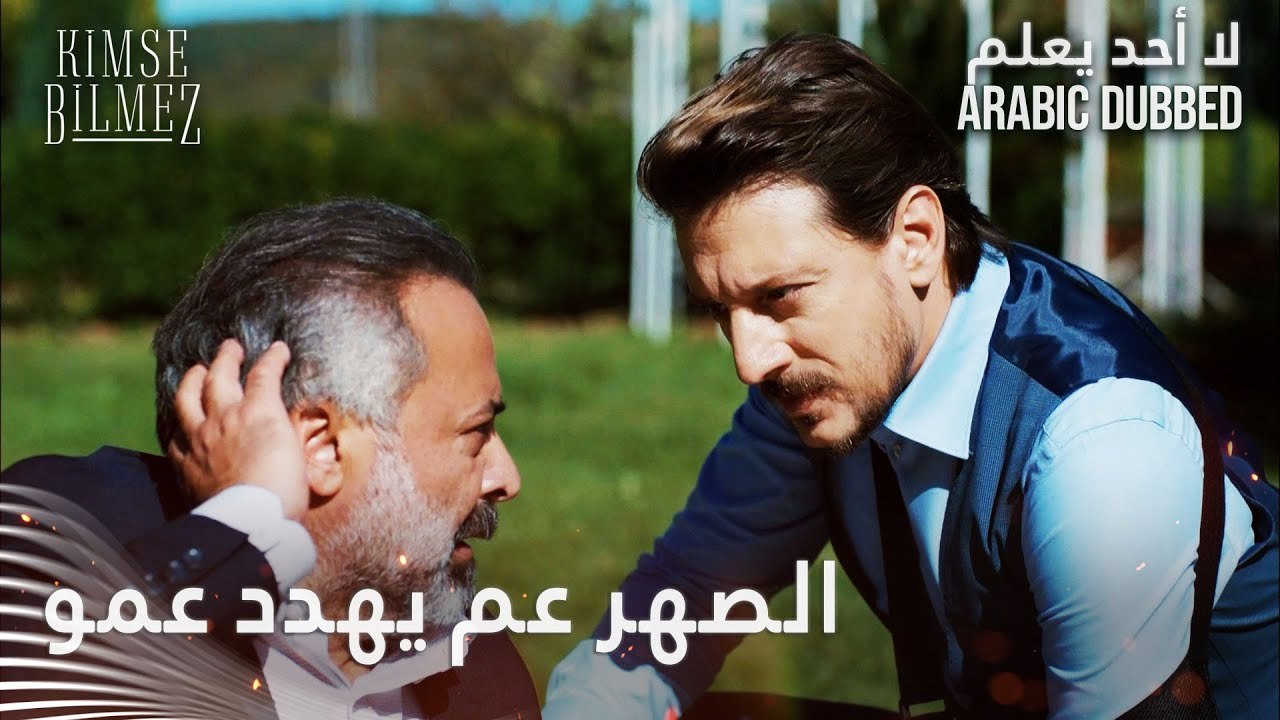 الصهر عم يهدد عمو - الحلقة 53 - لا أحد يعلم - مدبلج