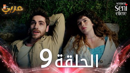 مسلسل لن أعطيك للغريب | الحلقة 9 | مدبلج | Vermem Seni Ellere