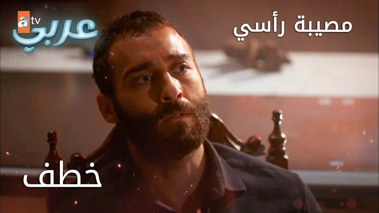 خطف - الحلقة 37 - مصيبة رأسي