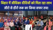 बिहार में दिखा जीविका दीदियों का जलवा, जीरो से हीरो तक का सफर तय कर उठा रहीं सरकारी योजनाओं का लाभ