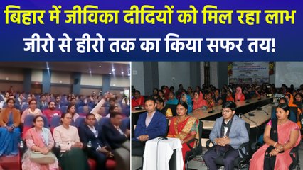 बिहार में दिखा जीविका दीदियों का जलवा, जीरो से हीरो तक का सफर तय कर उठा रहीं सरकारी योजनाओं का लाभ