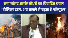 सपा सांसद आरके चौधरी ने पॉल्यूशन को लेकर दिया विवादित बयान, ‘होलिका दहन और दाह संस्कार से भी होता है पॉल्यूशन’