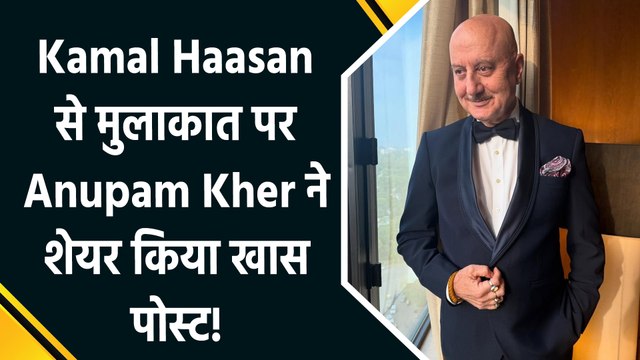 Kamal Haasan से मुलाकात पर Anupam Kher ने शेयर किया पोस्ट, बोले It seemed we spoke about a lifetime!