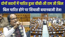 लोकसभा और राज्यसभा, दोनों सदनों में पास हुआ वीबी-जी राम जी बिल, विपक्ष ने कहा- ‘जबरदस्ती से कराया बिल पास’
