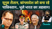 Bangladesh Violence: Osman Hadi की मौत पर सबसे बड़ा खुलासा! Muhammad Yunus का सारा काला चिट्ठा खुला