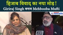 हिजाब विवाद: Giriraj Singh और Mehbooba Mufti में सियासी जंग!