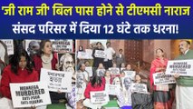 लोकसभा और राज्यसभा दोनों सदनों में पास हुआ जी राम जी बिल, टीएमसी सांसदों ने कड़ाके की सर्दी में रातभर दिया धरना