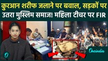 Ratlam Quran Controversy: MP में कुरान जलाने पर मचा बवाल! विरोध में सड़कों पर उतरा मुस्लिम समुदाय