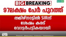 തമിഴ്നാട് എസ്ഐആർ കരട് വോട്ടർ പട്ടിക പ്രസിദ്ധീകരിച്ചു...