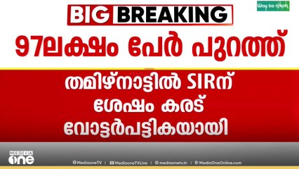 തമിഴ്നാട് എസ്ഐആർ കരട് വോട്ടർ പട്ടിക പ്രസിദ്ധീകരിച്ചു...