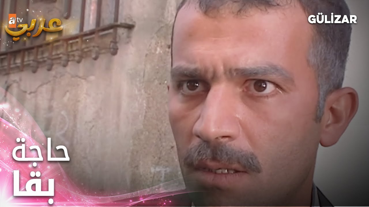 انا دمرت يا أخي - الجزء 1 - فيلم جوليزار