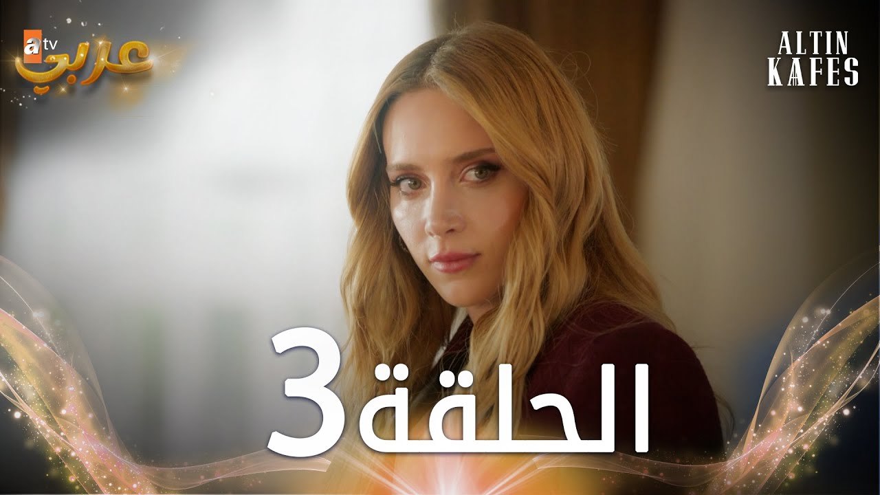 مسلسل القفص الذهبي | الحلقة 3 مدبلجة | Altın Kafes