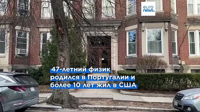 Он был блестящим ученым – коллега об убитом физике Нуно Лурейро