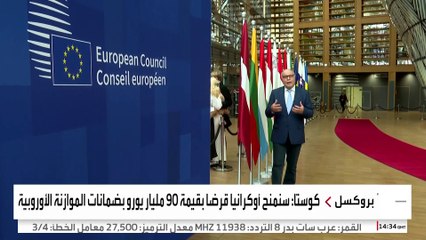 أوروبا تخسر معركة الأصول الروسية.. وأوكرانيا تربح 90 مليار يورو