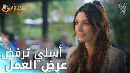 النجوم بعيدة عني - الحلقة 1 - أسلي ترفض عرض العمل الجديد