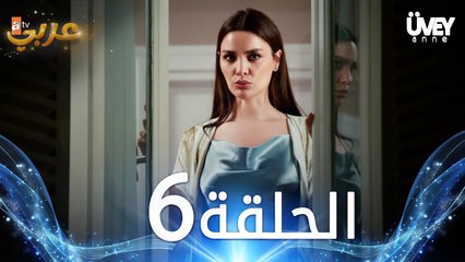 مسلسل زوجة الأب | الحلقة 6 مدبلجة | Üvey Anne