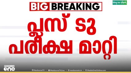 നാളെ നടക്കാനിരിക്കുന്ന പ്ലസ് ടു ഹിന്ദി പരീക്ഷ മാറ്റി..