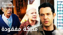 أنا في ورطة | Başım Belada | العائلة تبحث عن مليكة | مقطع من الحلقة 17