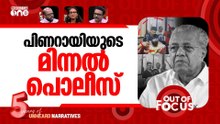 ഇടിമുറിയൻ പൊലീസ് | Kerala cop suspended after CCTV footage | Out Of Focus