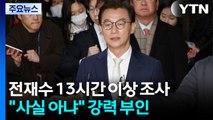 '통일교 의혹' 전재수 경찰 출석...13시간 넘게 조사 / YTN