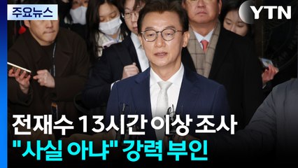 '통일교 의혹' 전재수 경찰 출석...13시간 넘게 조사 / YTN