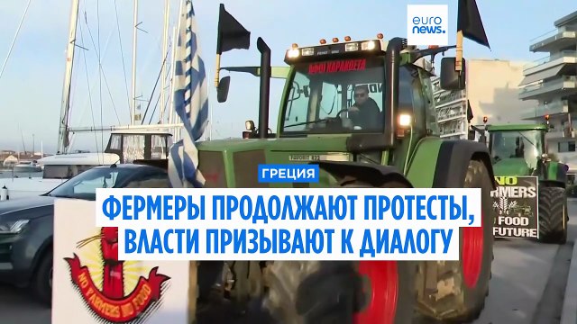 Греция: фермеры обостряют ситуацию - правительство устанавливает предел возможностей поддержки