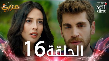 مسلسل لن أعطيك للغريب | الحلقة 16 | مدبلج | Vermem Seni Ellere