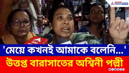 অগস্টে বিয়ে ডিসেম্বরেই সব শেষ! অভিযুক্ত স্বামী পুলিশের জালে, উত্তাল বারাসাত