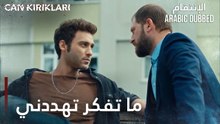 مسلسل الإنتقام | مقطع من الحلقة 8 مدبلج | Can Kırıkları | تهديدات رفيعة المستوى