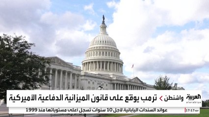 ترمب يقر ميزانية دفاعية قياسية بـ900 مليار دولار