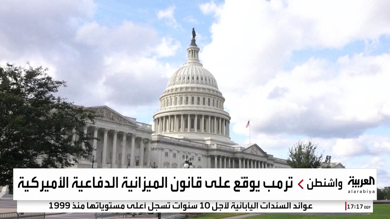 ترمب يقر ميزانية دفاعية قياسية بـ900 مليار دولار