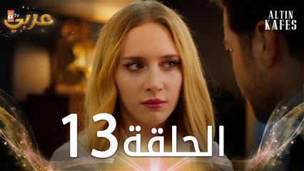 مسلسل القفص الذهبي | الحلقة 13 مدبلجة | Altın Kafes