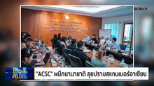 "ACSC" ผนึกนานาชาติ ลุยปราบสแกมเมอร์อาเซียน   | ข่าวข้นคนข่าว | 19 ธ.ค. 68 | PART 3