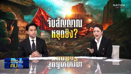 เปิด 5 เหตุผล ตอบรับแนวโน้มหยุดยิง (อีกรอบ) | ข่าวข้นคนข่าว | 19 ธ.ค. 68 | PART 1