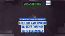 Κλιμάκωση των ΗΠΑ στον Ειρηνικό και πλήρης αποκλεισμός της Βενεζουέλας