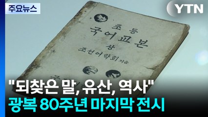 "되찾은 말, 유산, 역사"...광복 80주년 마지막 기념전 / YTN