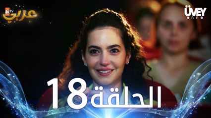 مسلسل زوجة الأب | الحلقة 18 مدبلجة | Üvey Anne