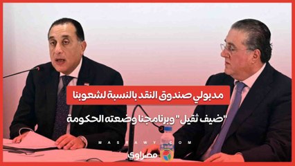 مدبولي- صندوق النقد بالنسبة لشعوبنا "ضيف ثقيل" وبرنامجنا وضعته الحكومة