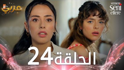 مسلسل لن أعطيك للغريب | الحلقة 24 | مدبلج | Vermem Seni Ellere