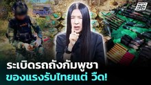 "ระเบิดรถถัง" กัมพูชาเตรียมของแรงรับทหารไทยบ้านสามหลัง | เรื่องใหญ่ Live Talk | Highlight |19ธ.ค.68