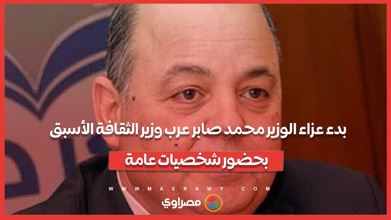 بدء عزاء الوزير محمد صابر عرب وزير الثقافة الأسبق بحضور شخصيات عامة
