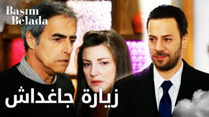 أنا في ورطة | Başım Belada |جاغداش يزور العائلة في المنزل | مقطع من الحلقة 18