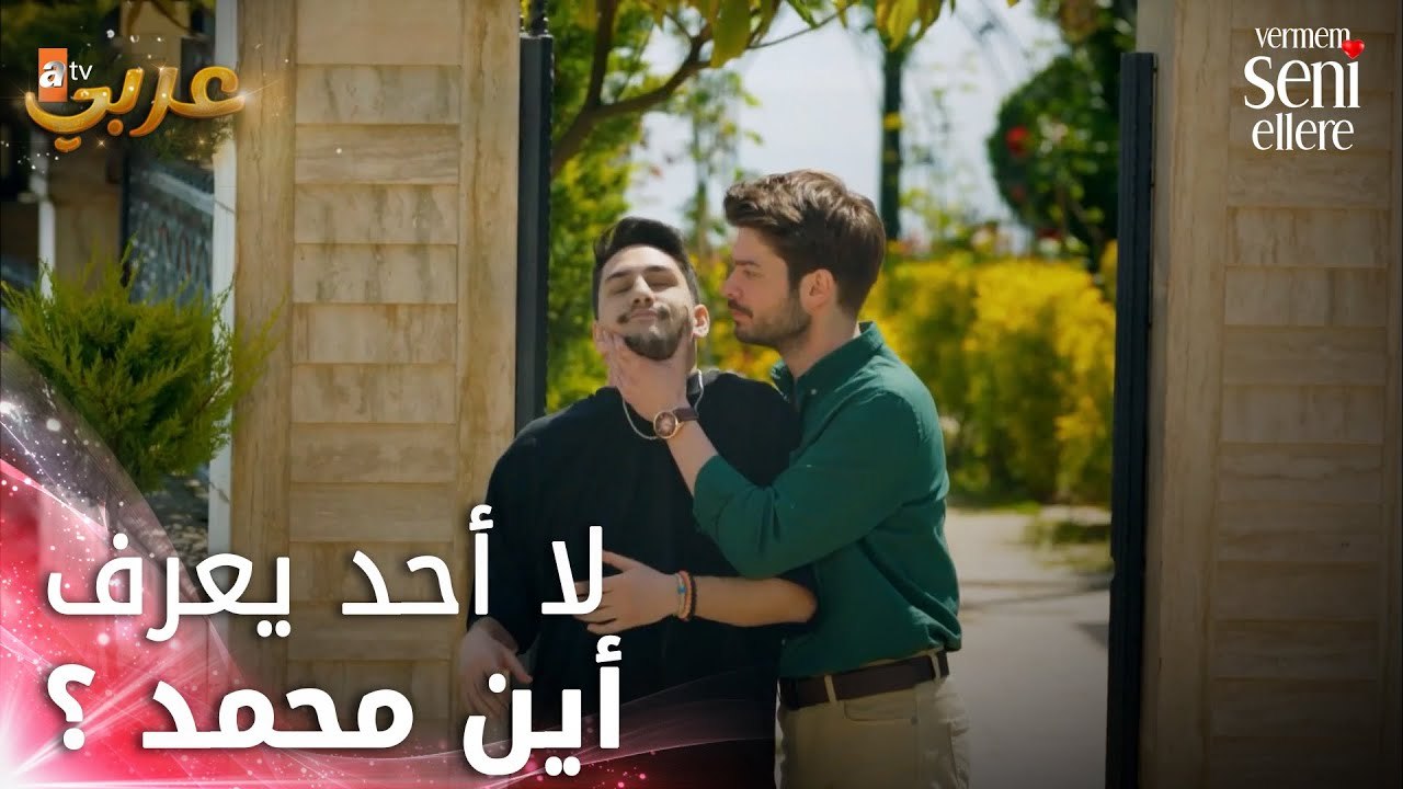 لا أحد يعرف أين محمد - الحلقة 3 - لن أعطيك للغريب