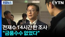 '통일교 의혹' 14시간 반 조사 뒤 귀가..."금품수수 없었다" / YTN