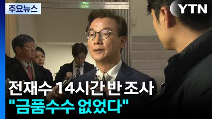 '통일교 의혹' 14시간 반 조사 뒤 귀가..."금품수수 없었다" / YTN